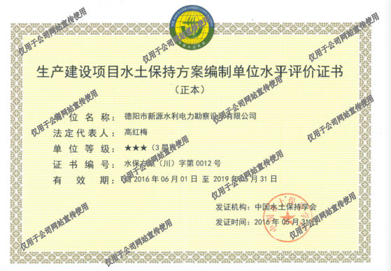 生產(chǎn)建設項目水土保持方案編制單位水平評價證書